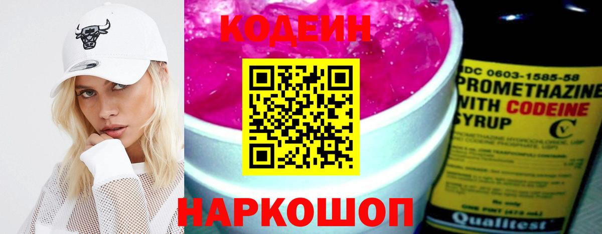 Codein напиток Lean (лин) Черемхово